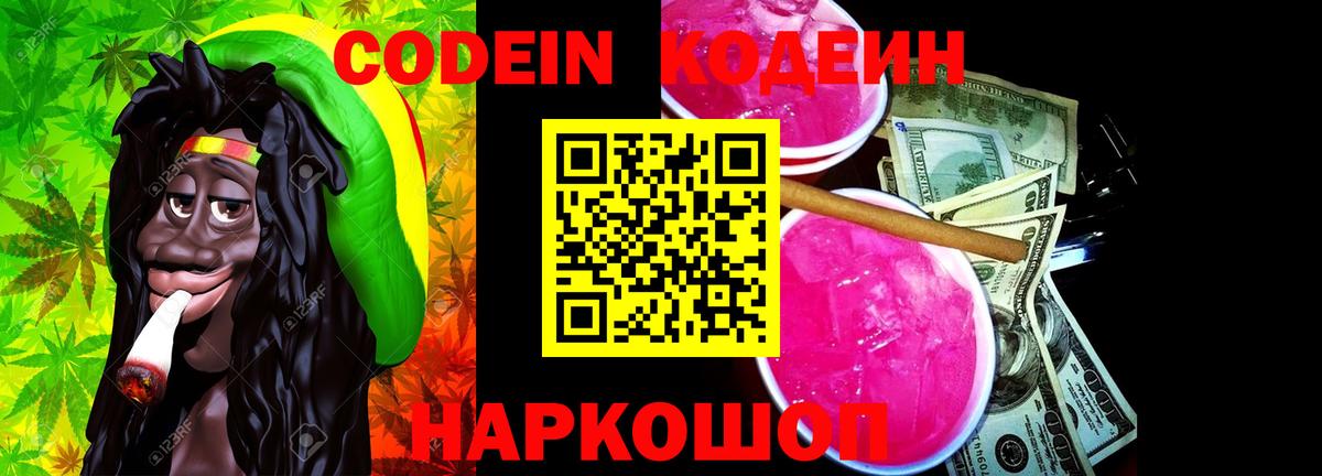Кодеин напиток Lean (лин)  Вход с VPN  Кодеин Purple Drank  Борисоглебск 